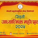 GSNMC ले आउदो अगस्त २९ देखि ३१ सम्म “सिड्नी आध्यात्मिक महोत्सव २०२५” कोआयोजना गर्ने।