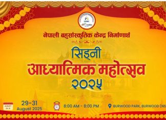 GSNMC ले आउदो अगस्त २९ देखि ३१ सम्म “सिड्नी आध्यात्मिक महोत्सव २०२५” कोआयोजना गर्ने।