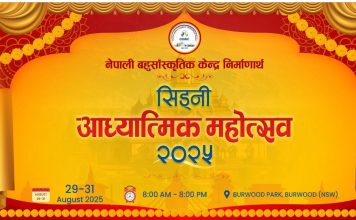 GSNMC ले आउदो अगस्त २९ देखि ३१ सम्म “सिड्नी आध्यात्मिक महोत्सव २०२५” कोआयोजना गर्ने।